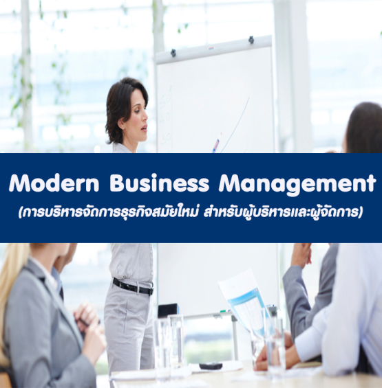 Modern Business Management (การบริหารจัดการธุรกิจสมัยใหม่ สำหรับผู้บริหาร)