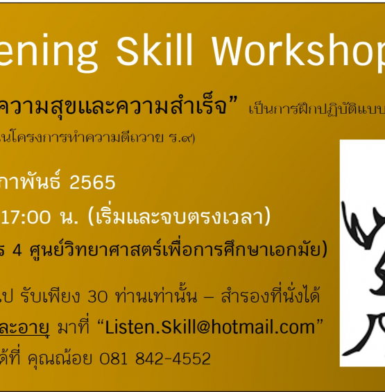 Free Workshop - ศิลปะการฟัง เพื่อความสุขและความสำเร็จ รุ่นที่ 80