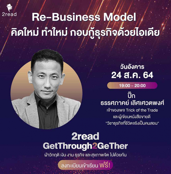 Re-Business Model คิดใหม่ ทำใหม่ กอบกู้ธุรกิจด้วยไอเดีย