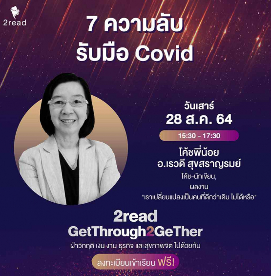 หลักสูตร 7 ความลับ รับมือ Covid