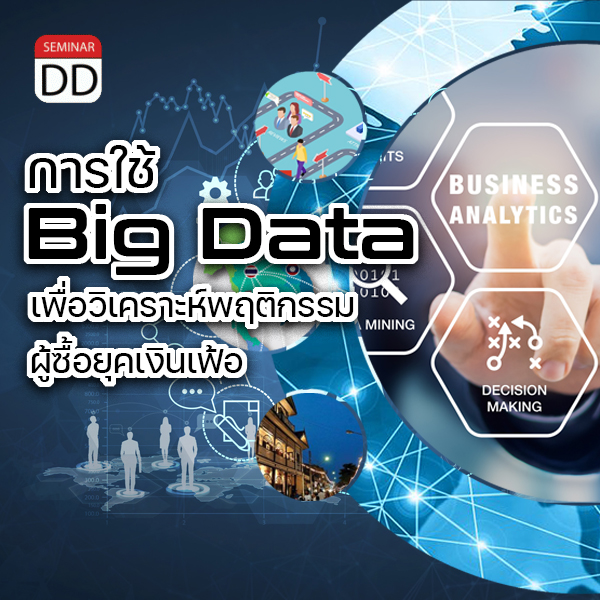 อบรม หลักสูตร “การใช้ Big Data เพื่อวิเคราะห์พฤติกรรมผู้ซื้อยุคเงินเฟ้อ”