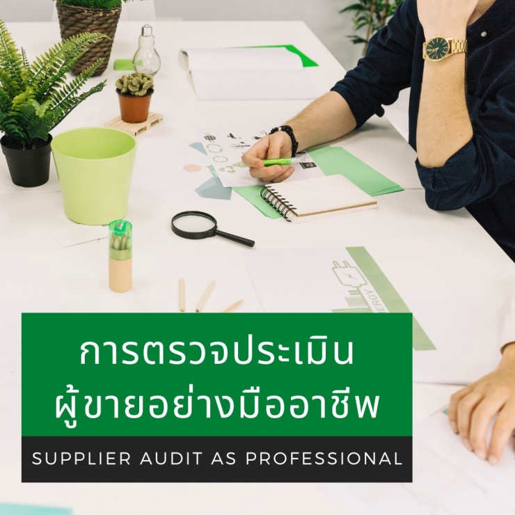 อบรม หลักสูตร การตรวจประเมินผู้ขายอย่างมืออาชีพ (Supplier Audit as Professional)