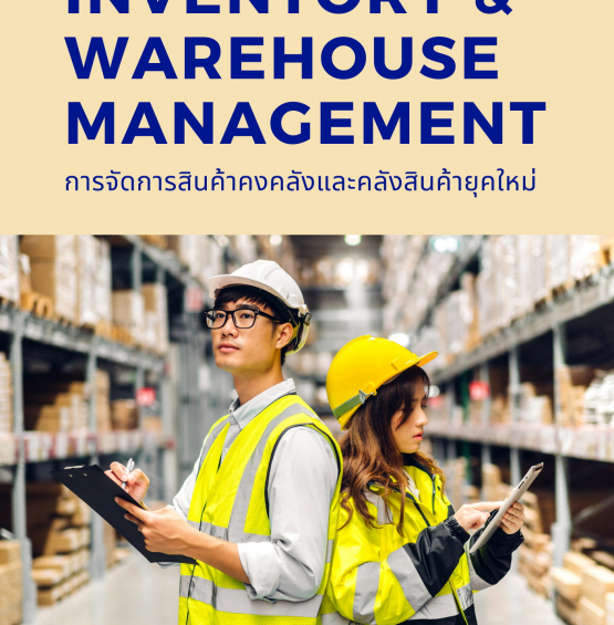 การจัดการสินค้าคงคลังและคลังสินค้ายุคใหม่ (Modern Inventory & Warehouse Management)