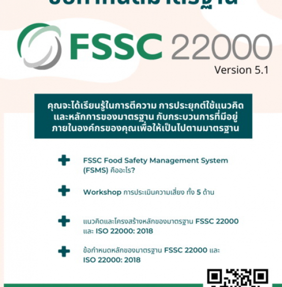 ข้อกำหนดมาตรฐาน FSSC22000 Version 5.1 Requirements