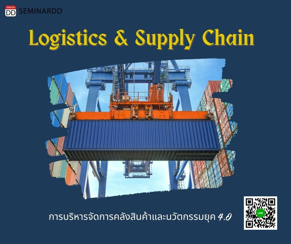 อบรม Logistics & Supply Chain การบริหารจัดการคลังสินค้าและนวัตกรรมยุค 4.0
