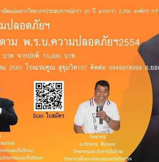 หลักสูตร วิทยากรความปลอดภัยในการทำงานฯสำหรับลูกจ้างใหม่ ตาม พ.ร.บ. ความปลอดภัย 2554