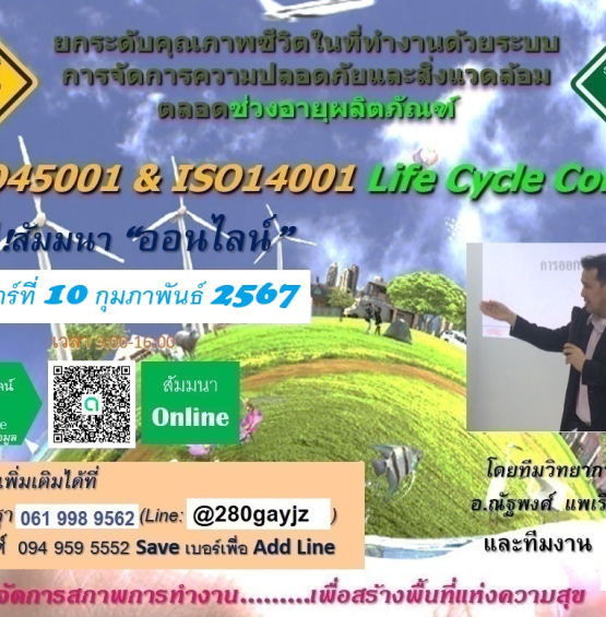 ฟรี!ออนไลน์อบรบระบบมาตรฐาน ISO45001 & ISO14001 Life Cycle Control