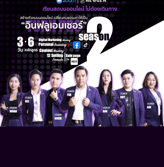 เปลี่ยนคนธรรมดาให้เป็นนักธุรกิจออนไลน์มือโปร : Influencer Turn Pro Series 2