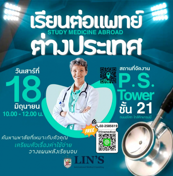 เรียนต่อแพทย์ต่างประเทศ