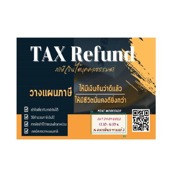 Tax Refund วางแผนภาษีดี มีเงินคืน..ชีวิตมั่นคง