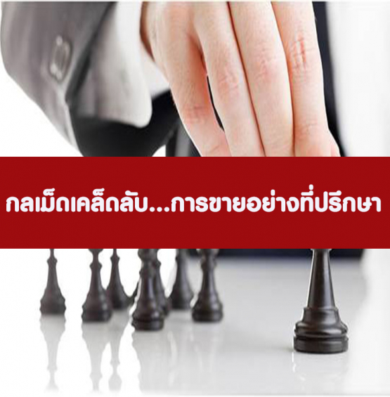 หลักสูตร กลเม็ดเคล็ดลับ การขายอย่างที่ปรึกษา (อบรม 7 ธ.ค. 65)
