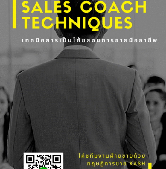 เทคนิคการเป็นโค้ชสอนการขายมืออาชีพ (Professional Sales Coach Techniques)