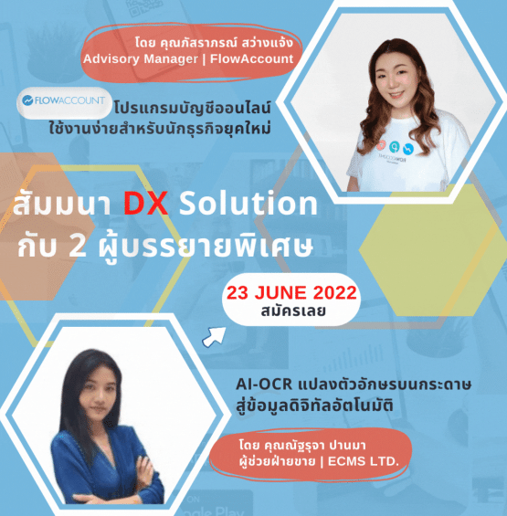 อบรม สัมมนาฟรี DX Solution พบกับ FlowAccount โปรแกรมบัญชีออนไลน์ที่ใช้งานง่ายที่สุดสำหรับนักธุรกิจยุคใหม่, AI-OCR แปลงเอกสารอัตโนมัติ