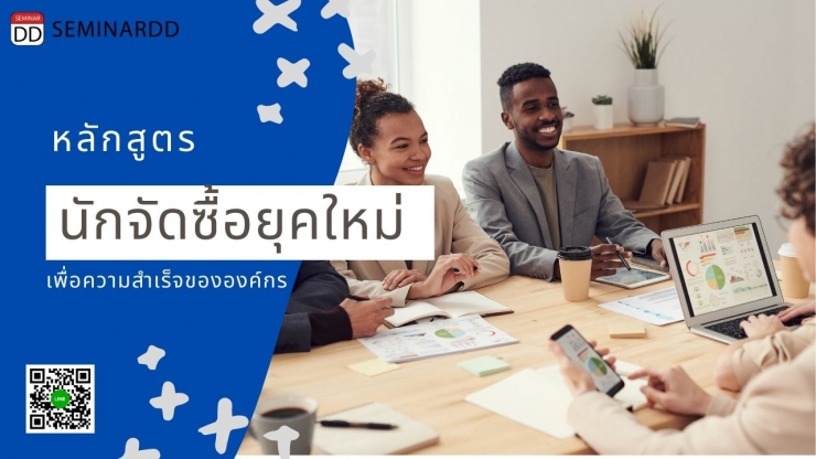 อบรม หลักสูตร นักจัดซื้อยุคใหม่... เพื่อความสำเร็จขององค์กร