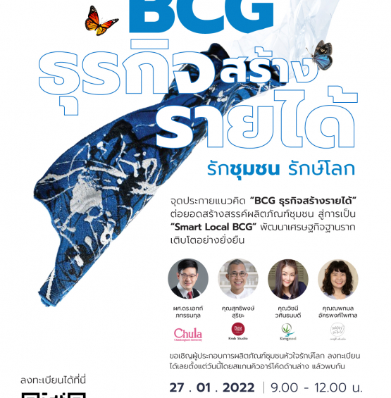 BCG ธุรกิจสร้างรายได้ ภายใต้กิจกรรม BCG ธุรกิจสร้างรายได้ รักชุมชน รักษ์โลก