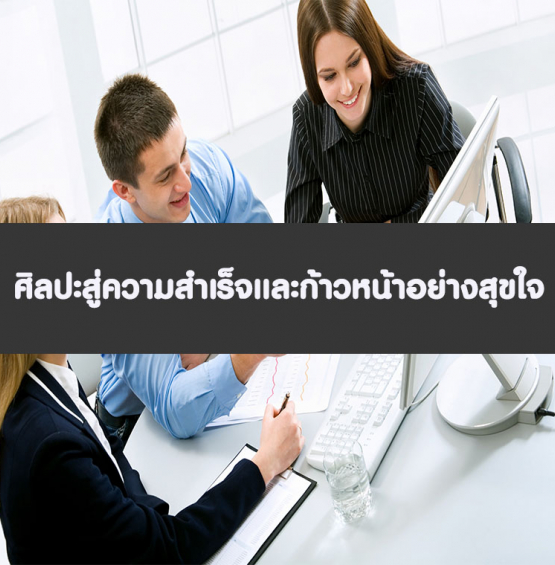 หลักสูตร ศิลปะสู่ความสำเร็จและก้าวหน้าอย่างสุขใจ (อบรม 18 ต.ค. 65)