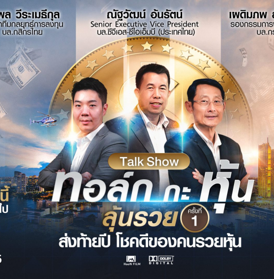 TNN ช่อง 16 แนะทางรวยส่งท้ายปี  ปิดโรงหนัง นั่งฟังหุ้น แบบเจาะลึกในงาน “ทอล์ก กะ หุ้น ลุ้นรวย ครั้งที่ 1”  ลงทะเบียนร่วมงานฟรี ดีเดย์ 29 พ.ย.นี้
