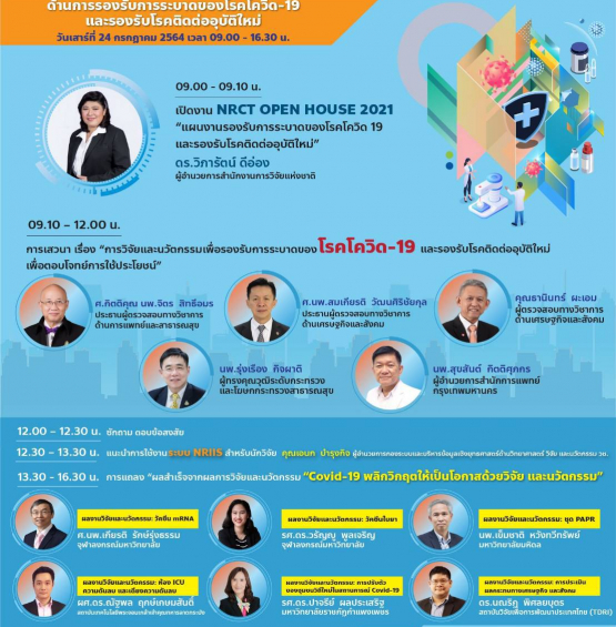 สัมมนาออนไลน์ หลักสูตร NRCT Open House 2021 : แผนงานรองรับการระบาดของ โรคโควิด-19 และรองรับโรคติดต่ออุบัติใหม่