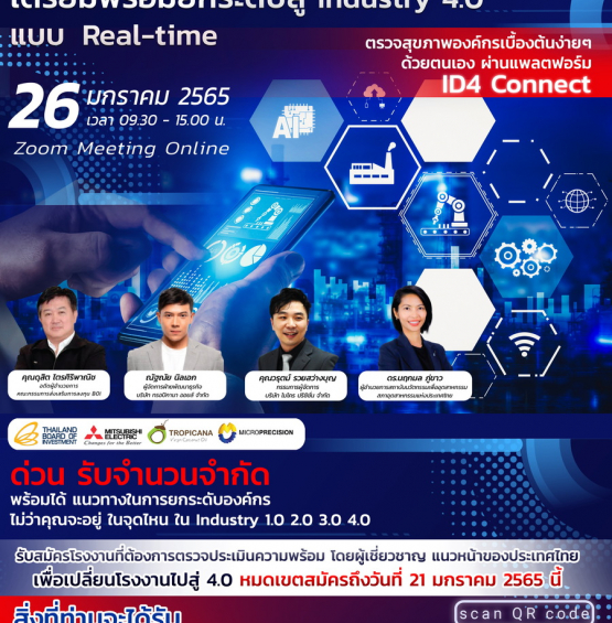 สัมมนาฟรี ประเมินสุขภาพองค์กรง่าย ๆ ด้วยตนเอง พร้อมยกระดับสู่ Industry 4.0 แบบ Real-time