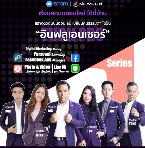 Influencer Turn Pro Series 1 : เปลี่ยนคนธรรมดาให้เป็นนักธุรกิจออนไลน์มือโปร