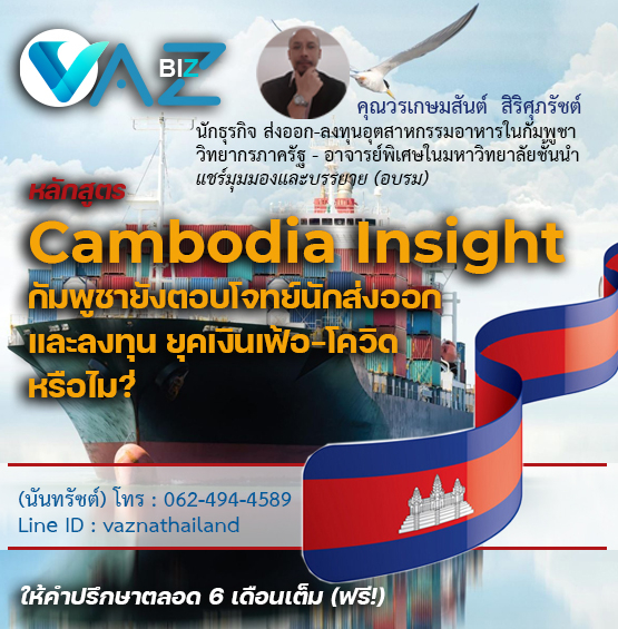 Cambodia Insight กัมพูชายังตอบโจทย์นักส่งออกและลงทุน ยุคเงินเฟ้อ-โควิดหรือไม่?