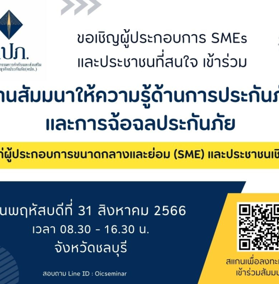 สัมมนาเติมความรู้เกี่ยวกับประกันภัย และการฉ้อฉลประกันภัยทางภาคธุรกิจ