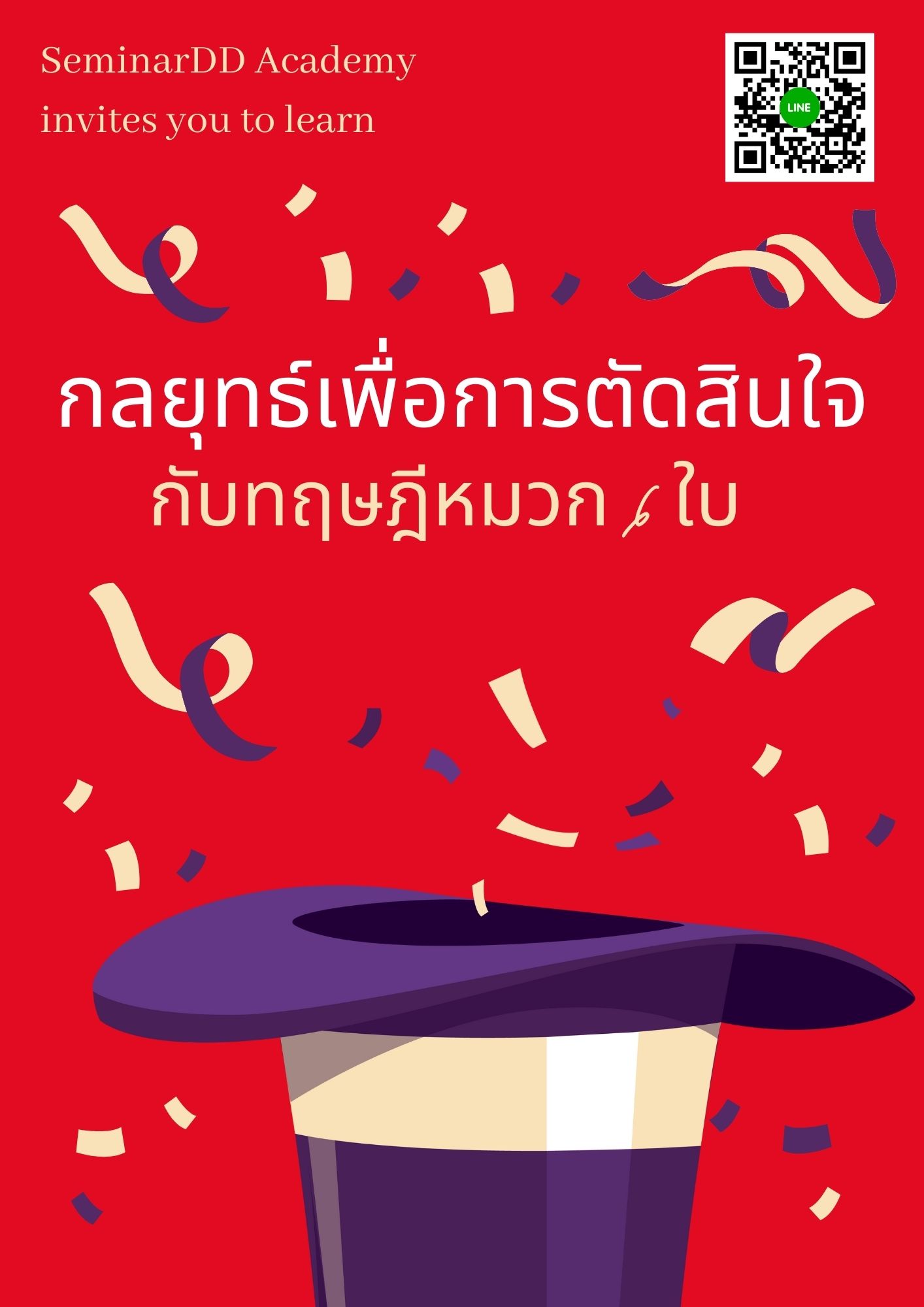 อบรม หลักสูตร กลยุทธ์เพื่อการตัดสินใจกับทฤษฎีหมวก 6 ใบ