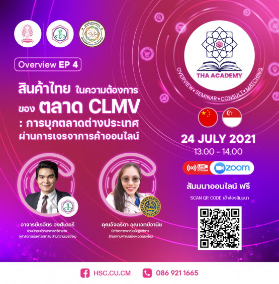 สินค้าไทยในความต้องการของตลาด CLMV : การบุกตลาดต่างประเทศ ผ่านการเจรจาการค้าออนไลน์