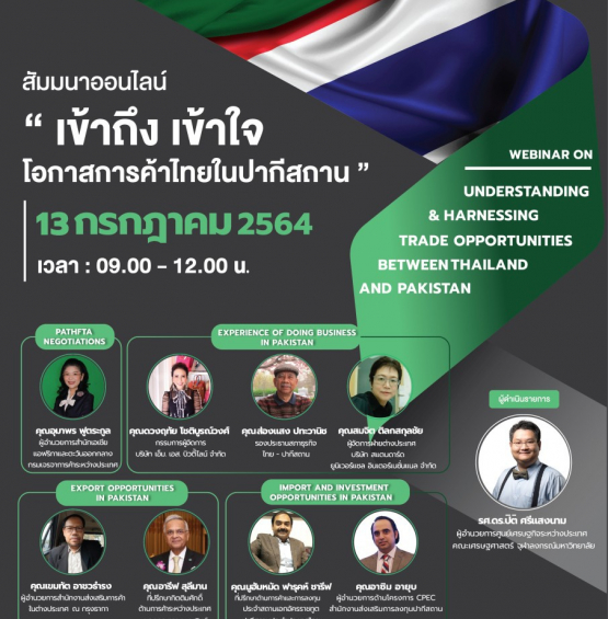 สัมมนาออนไลน์ หลักสูตร เข้าถึง เข้าใจ โอกาสการค้าไทยในปากีสถาน