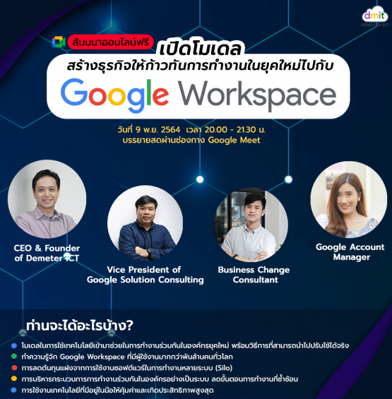 เปิดโมเดล สร้างธุรกิจให้ก้าวทันการทำงานในยุคใหม่ไปกับ Google Workspace