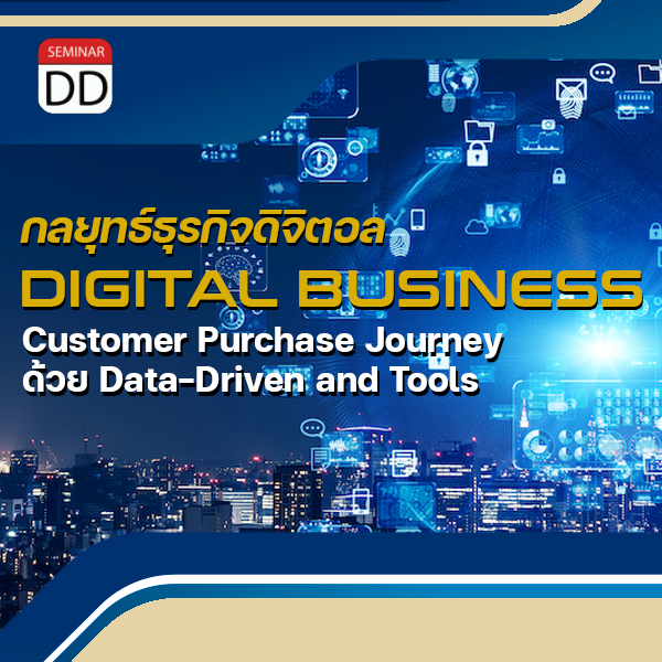 อบรม กลยุทธ์ธุรกิจดิจิตอล DIGITAL BUSINESS ด้วย Data-Driven and Tools