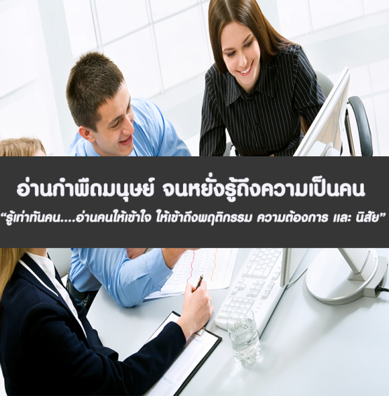 อ่านกำพืดมนุษย์ จนหยั่งรู้ถึงความเป็นคน “รู้เท่าทันคน....อ่านคนให้เข้าใจ ให้เข้าถึงพฤติกรรม ความต้องการ และ นิสัย”