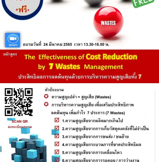 Online ฟรี ผ่านทาง Zoom หัวข้อ: The Effectiveness of Cost Reduction by 7 Wastes Management ประสิทธิผลการลดต้นทุนด้วยการบริหารความสูญเสียทั้ง 7