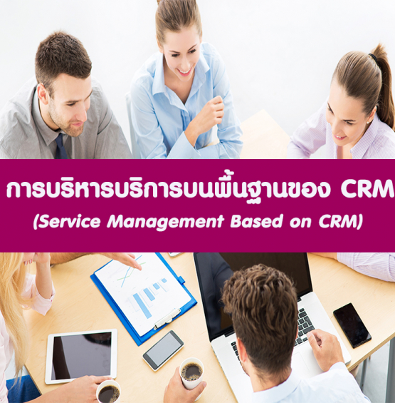 หลักสูตร การบริหารความสัมพันธ์ลูกค้า ด้วย CRM (อบรม 19 ต.ค. 65)