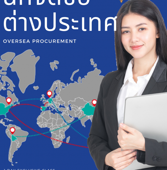อบรมหลักสูตร นักจัดซื้อ-ต่างประเทศ (Oversea Procurement)