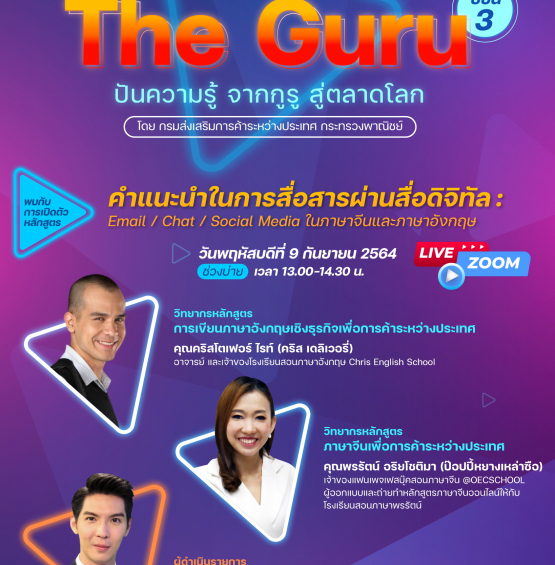 The Guru ซีซั่น 3 ปันความรู้ จากกูรู สู่ตลาดโลก