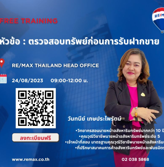 อบรมฟรี Level Up - ตรวจสอบทรัพย์ก่อนการรับฝากขาย