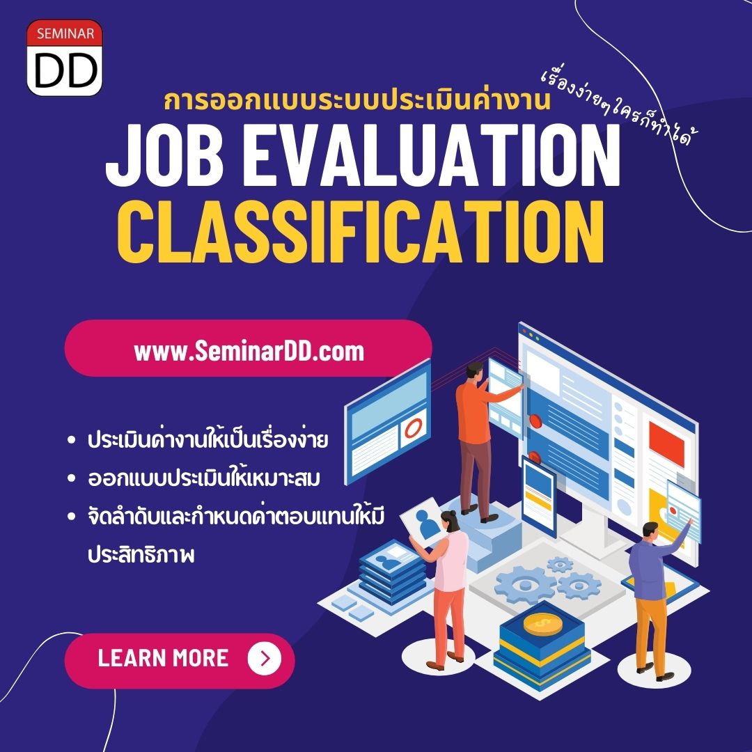 อบรม การออกแบบระบบประเมินค่างาน เรื่องง่ายๆ ใครก็ทำได้ ( Job Evaluation and Classification )