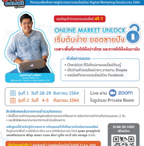 หลักสูตร “ONLINE Market Unlock เริ่มต้นง่าย ยอดขายปัง”