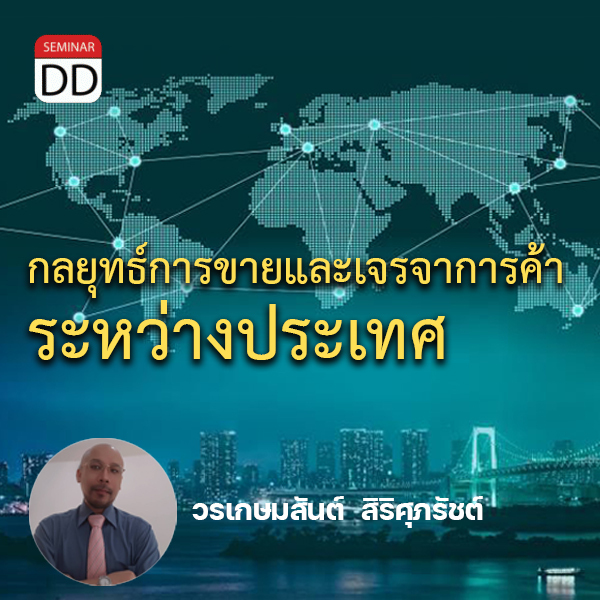 อบรม หลักสูตรอบรม : กลยุทธ์การขายและเจรจาการค้าระหว่างประเทศ