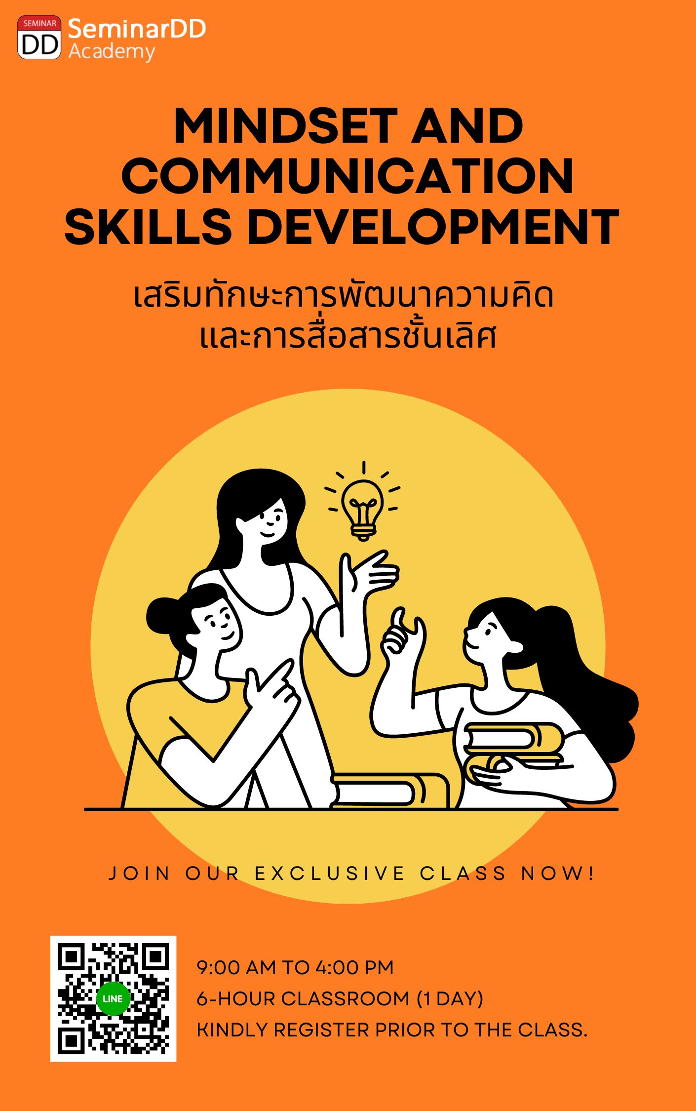 อบรม หลักสูตร เสริมทักษะการพัฒนา Mindset และการสื่อสารชั้นเลิศ   (Mindset and Communication skills development)