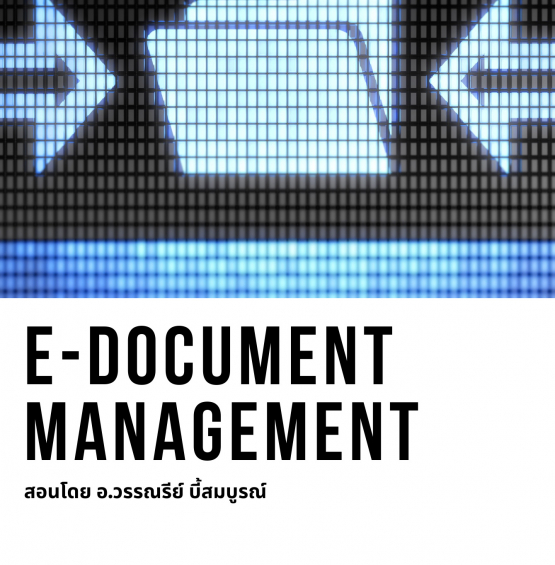 การบริหารและจัดเก็บเอกสาร ในรูปแบบดิจิทัล ตามมาตรฐานสากล (E-Document Management for ISO Standard)