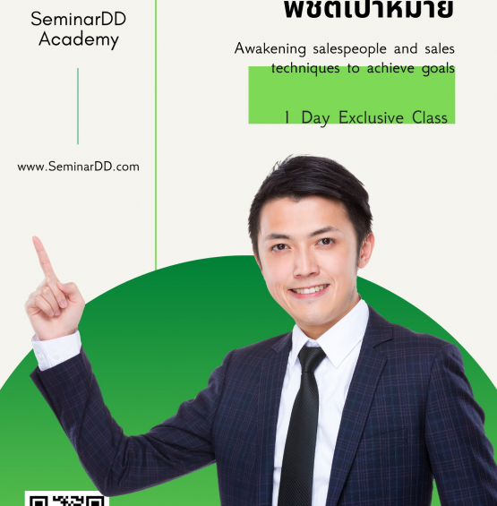 ปลุกพลังนักขายและเทคนิคการขายเพื่อพิชิตเป้าหมาย (Awakening salespeople and sales techniques to achieve goals)