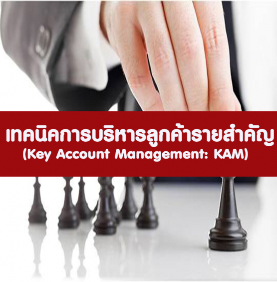 หลักสูตร เทคนิคการบริหารลูกค้ารายสำคัญ (อบรม 6 ต.ค. 65)