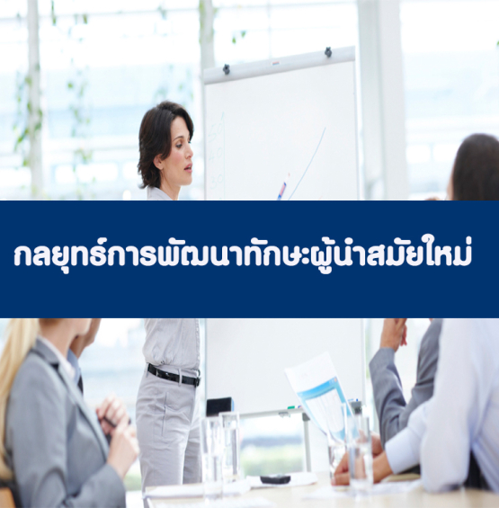 หลักสูตร กลยุทธ์การพัฒนาทักษะผู้นำสมัยใหม่  (อบรม 12 มิ.ย. 66)