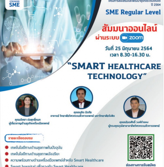 โครงการส่งเสริมและพัฒนาธุรกิจระดับเติบโต (SME Regular Level) ปี 2564  “SMART HEALTHCARE TECHNOLOGY”