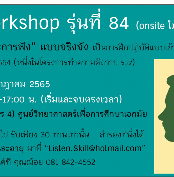 Free Workshop รุ่นที่ 84 – ทักษะการฟัง เพื่อการสื่อสารที่ดีขึ้น