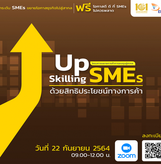 Up Skilling SMEs...ด้วยสิทธิประโยชน์ทางการค้า