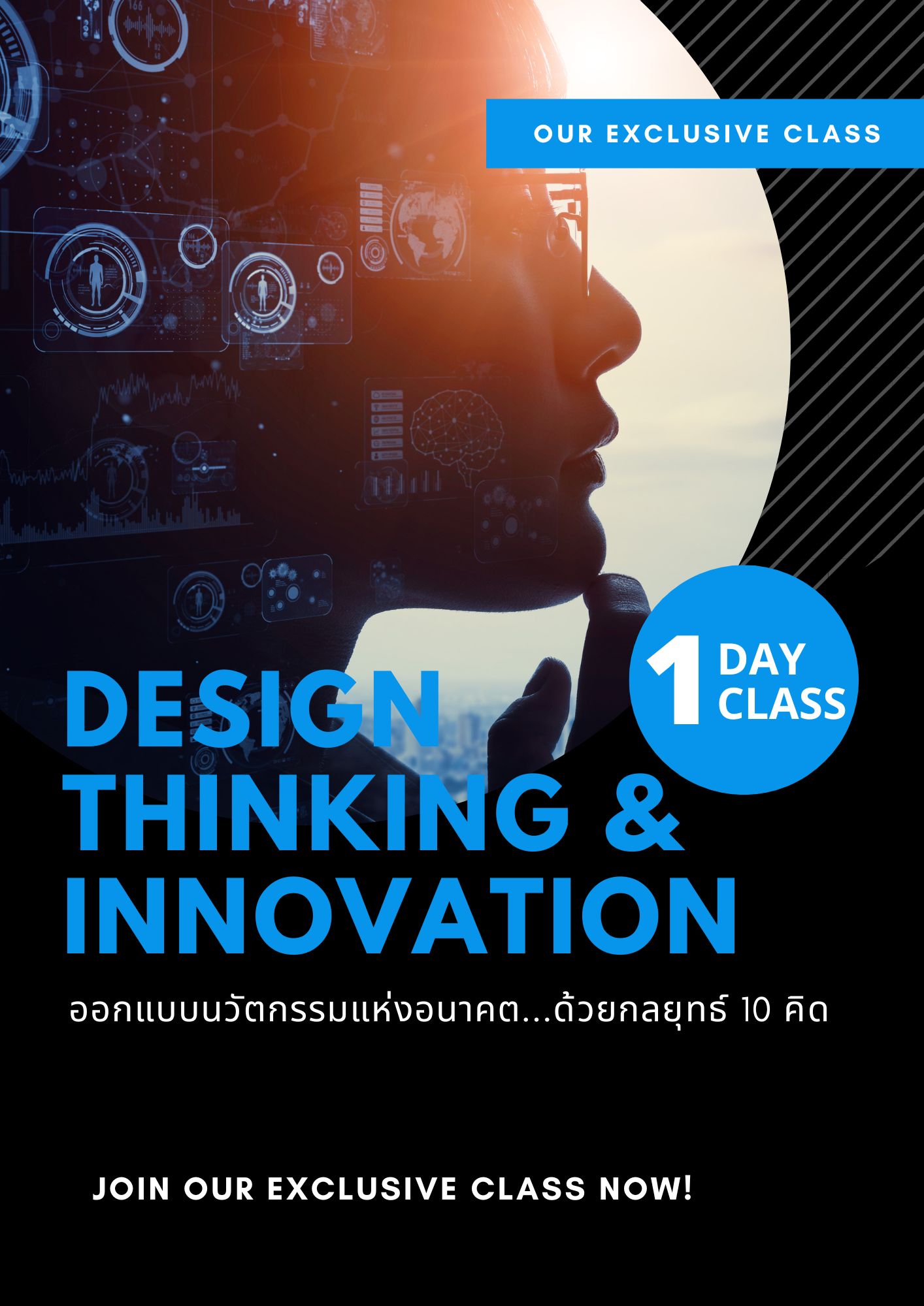 อบรม ออกแบบนวัตกรรมแห่งอนาคต...ด้วยกลยุทธ์ 10 คิด  (Design thinking & Innovation)