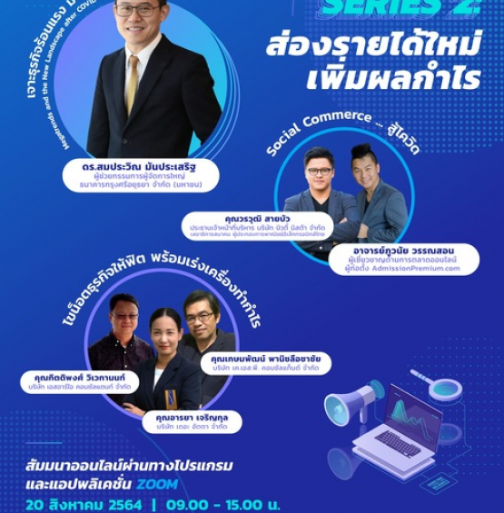 หลักสูตร “ส่องรายได้ใหม่ เพิ่มผลกำไร”